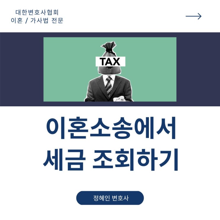  이혼소송 세금 조회하기