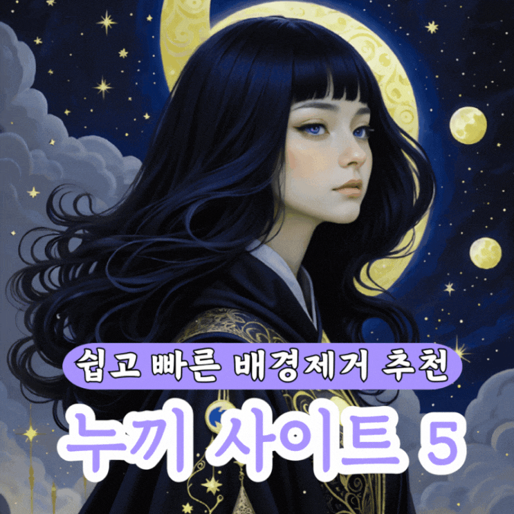  디자이너 추천템, 최고의 배경 제거 누끼 사이트 5선(쉽고 간단!)