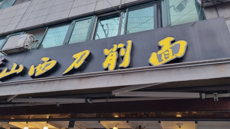  서울 건대 맛집 : 중화산시도삭면 본점 (2호점이 훨씬 낫다 / 웨이팅)