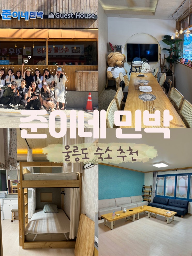  울릉도 여행 가성비 숙소 준이네민박 추천