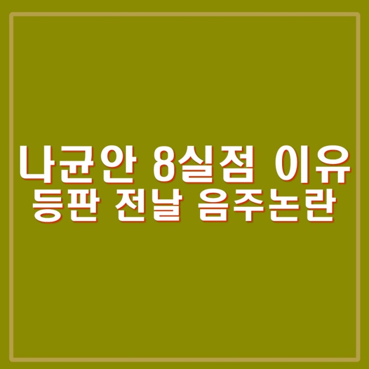 <b>롯데 나균안</b> 1.2이닝 8실점. 이유가 있었다? 등판 전날 음주... 