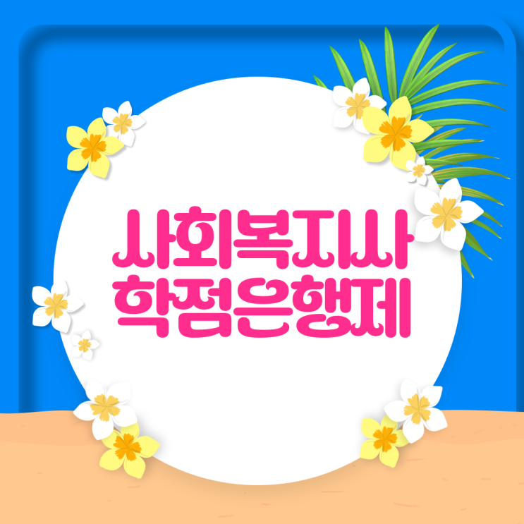  사회복지사 학점은행제 비용 및 취득 절차