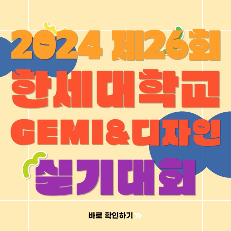  2024 제26회 한세대학교 디자인 실기대회로 특기자장학금과 실기전형 주제 확인