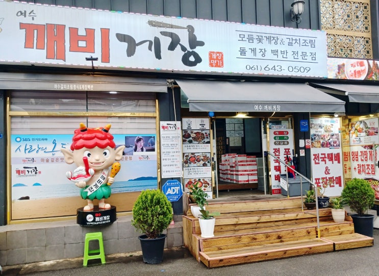  여수 맛집 여수깨비게장