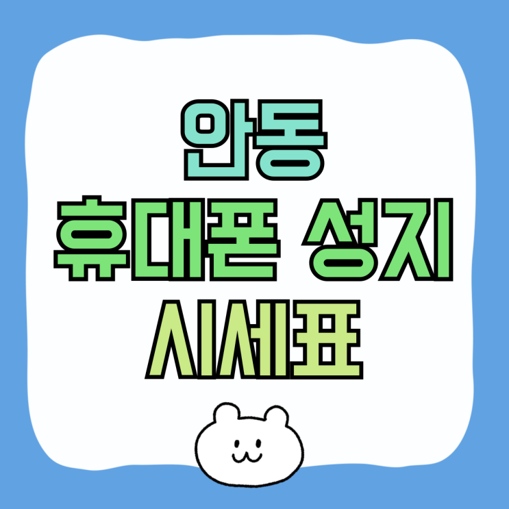 안동 휴대폰 성지 지원금 핸드폰 시세표로 확인 안동 휴대폰 성지 지원금 핸드폰 시세표로 확인