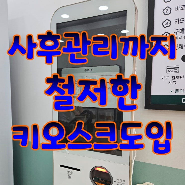  [수원키오스크] 인증받은 KIOSK로 안전하고 편리하게 결제 서비스를 이용하세요! 사후관리까지 철저합니다. 티켓발권기 가격 비용 추천