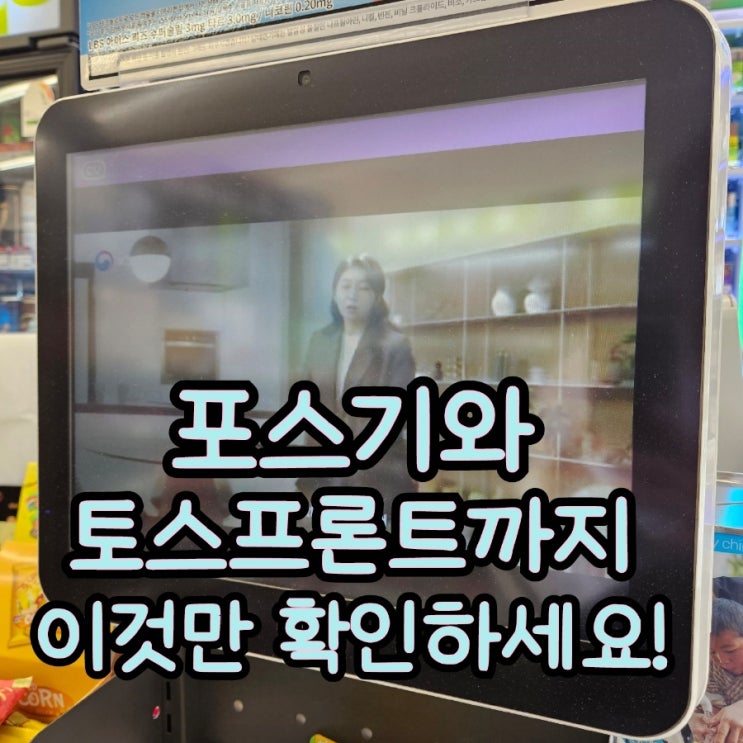  [동탄포스기] 사후관리까지 철저하고 완벽한 포스장비! 이것만은 알고 구매하세요. POS기기 추천 가격 렌탈 비용