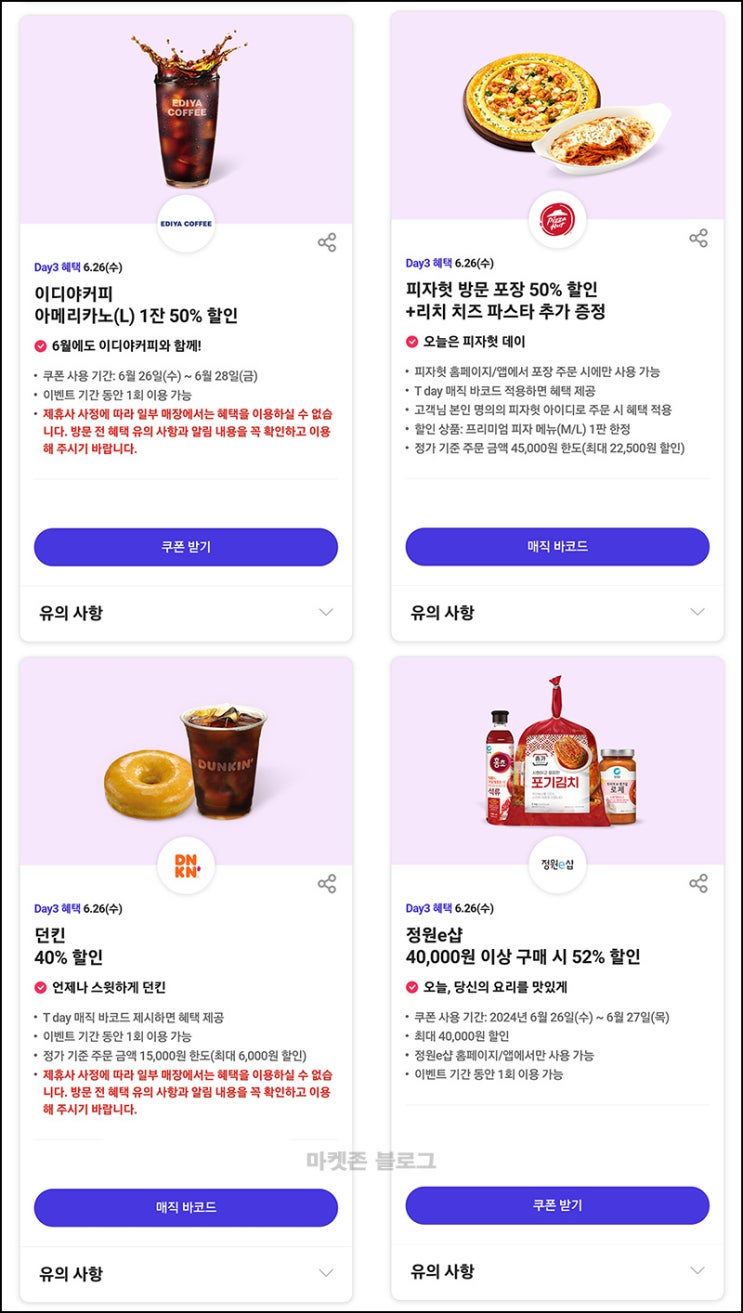 T데이 할인 이벤트(이디야,던킨,피자헛등)~06.26 T데이 할인 이벤트(이디야,던킨,피자헛등)~06.26
