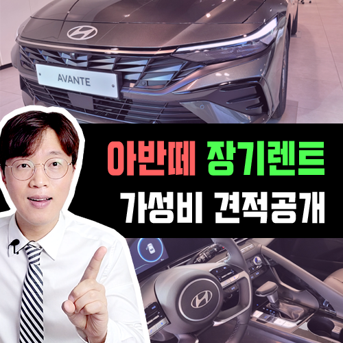  신형 2025년형 아반떼 장기렌트 가성비 견적 그냥 이렇게 타세요