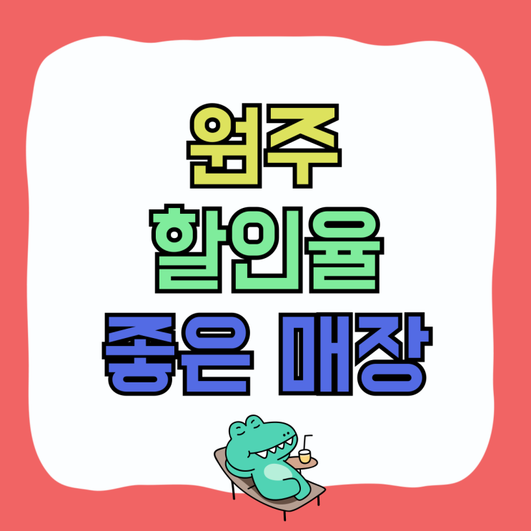 원주 휴대폰 성지 핸드폰 할인율 좋은 매장 원주 휴대폰 성지 핸드폰 할인율 좋은 매장