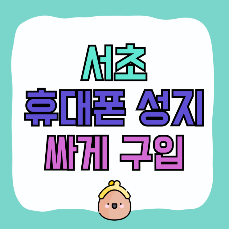 서초 휴대폰 성지 핸드폰 보조금 통해 싸게 구입 서초 휴대폰 성지 핸드폰 보조금 통해 싸게 구입