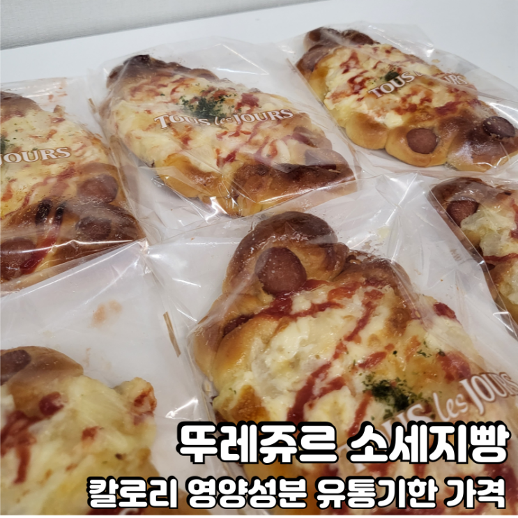  뚜레쥬르 소세지빵 메뉴 가격 칼로리 영양성분 유통기한