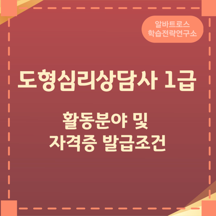 도형심리상담사 1급 활동분야 및 자격증 발급조건 도형심리상담사 1급 활동분야 및 자격증 발급조건