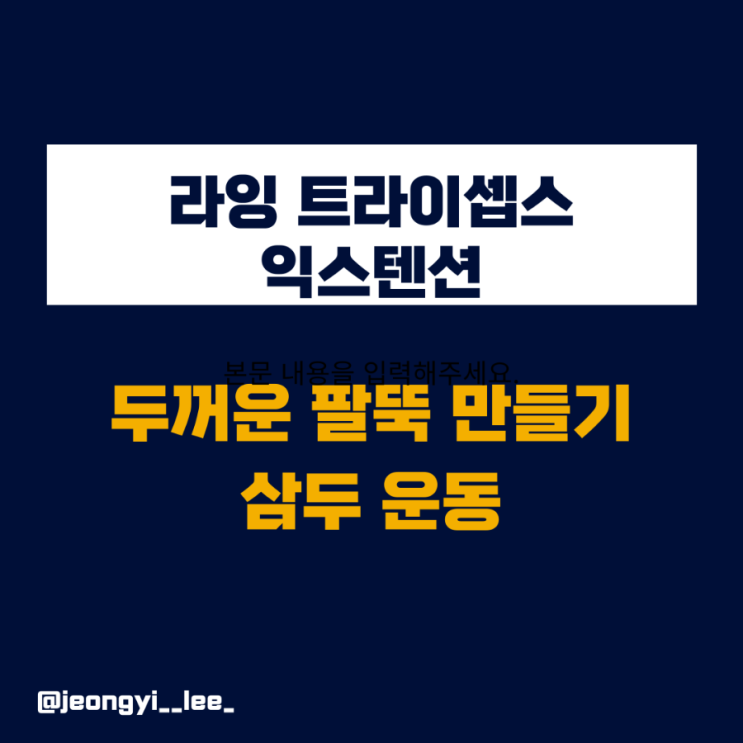  삼두 운동 라잉 트라이셉스 익스텐션