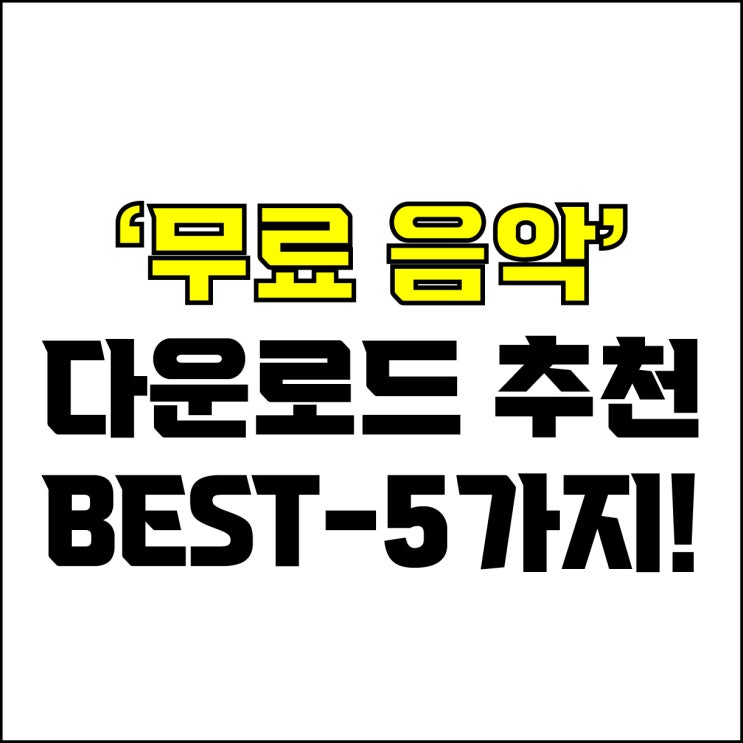  jw포트폴리오 / 박자이너 / 유튜브 무료 음악 다운로드 사이트 Best-5가지 추천! / 꼭 알아야 하는 무료 음악 다운 사이트.