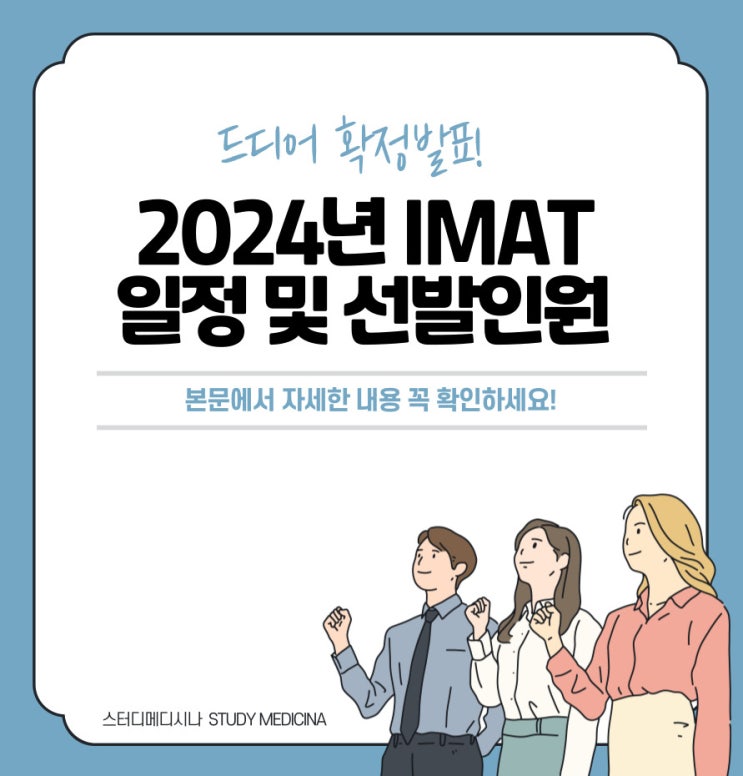  이탈리아 의대 입시 2024년 IMAT 일정, 대학별 정원 및 주요 내용