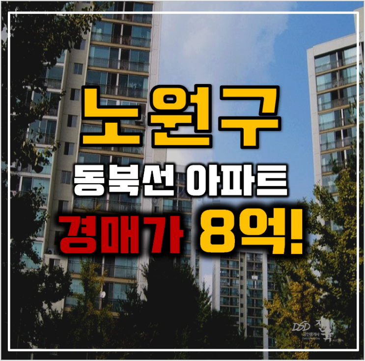 노원구아파트경매 동북선이 코앞인 중계주공5단지 노원구아파트경매 동북선이 코앞인 중계주공5단지