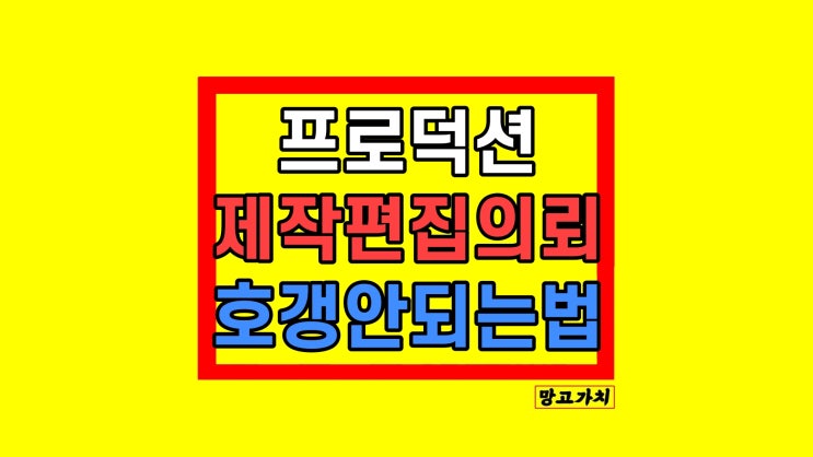동영상 편집 업체 비용 견적 의뢰 호갱 안되는법 동영상 편집 업체 비용 견적 의뢰 호갱 안되는법