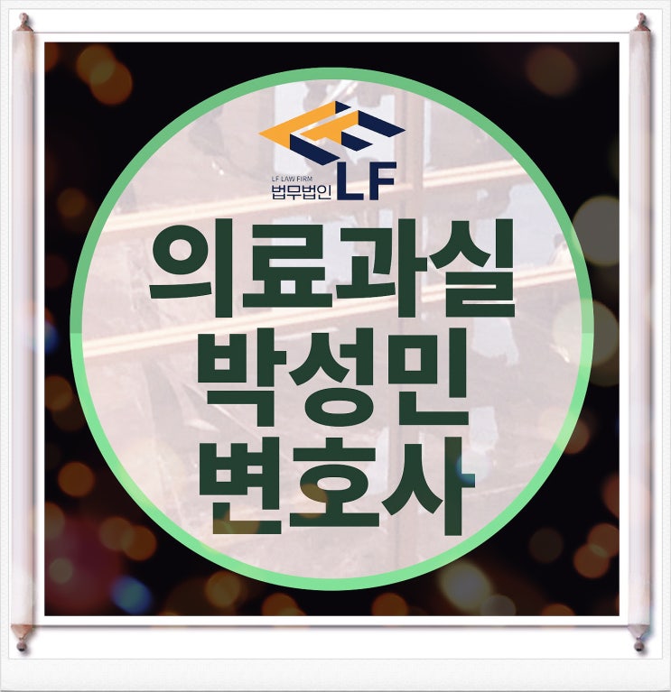  의료과실 신고 법률적 대안을