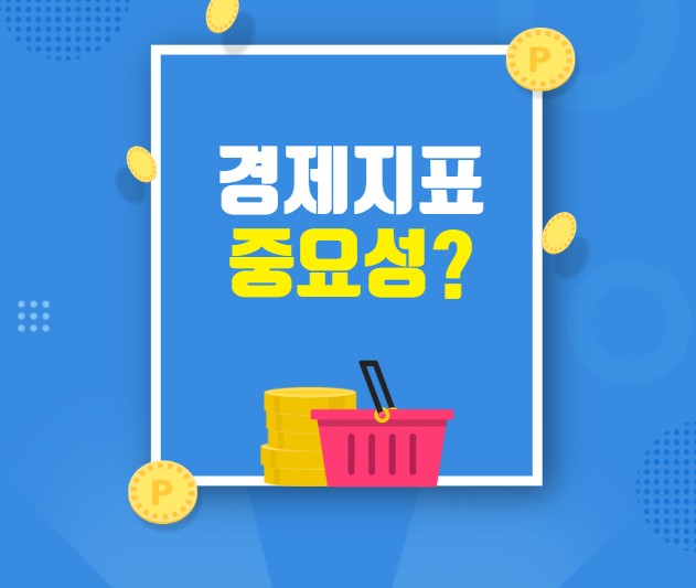  해외선물 경제지표 왜 중요할까