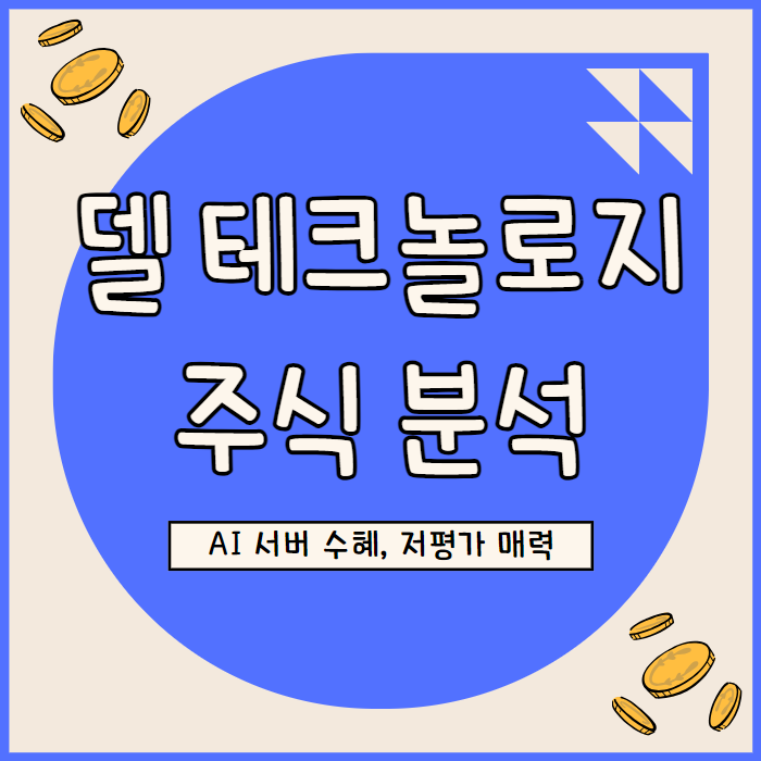  델 테크놀로지스 주식 분석: AI 서버 성장, 저평가 매력, 장기 전망