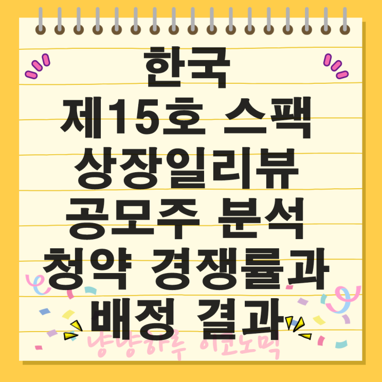  한국 제15호스팩 상장일 리뷰 공모주 분석 청약 경쟁률과 배정 결과
