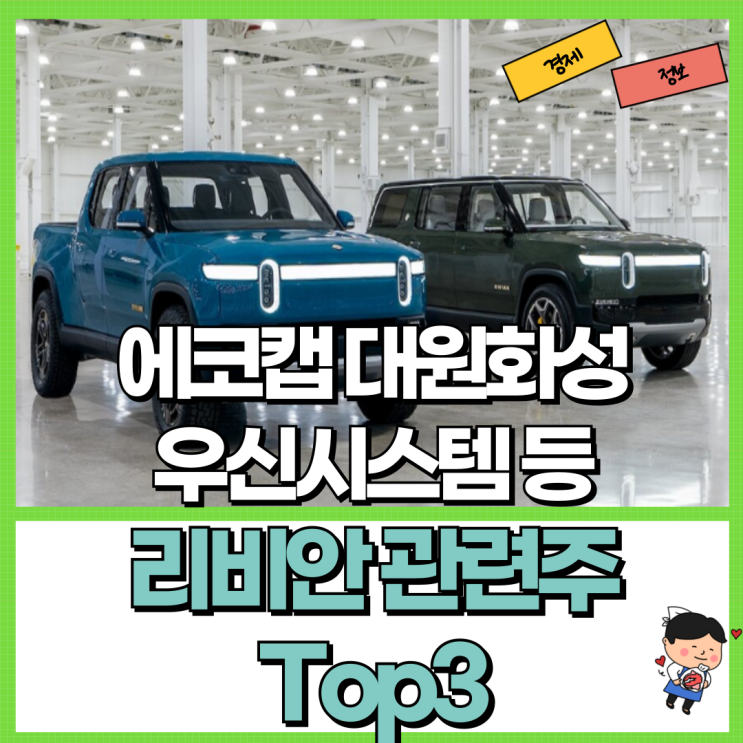  폭스바겐 투자 소식?! 리비안 관련주 Top3 Ft. 에코캡 대원화성 우신시스템 주가