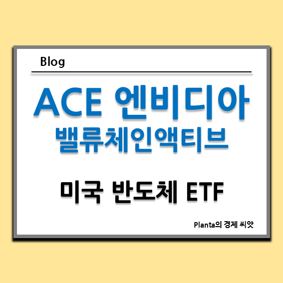  ACE 엔비디아밸류체인액티브 주가 분석 : 미국 반도체 ETF