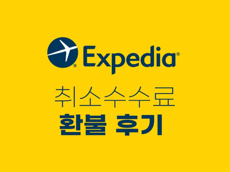 익스피디아 가상 상담원 채팅 방법 - 취소 수수료 없이 전액환불 후기
