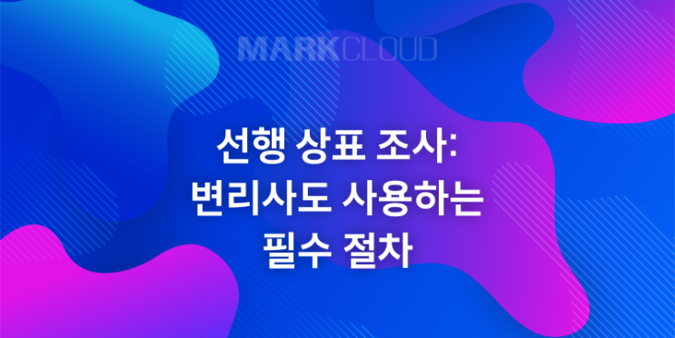  선행 상표 조사: 변리사도 사용하는 필수 절차