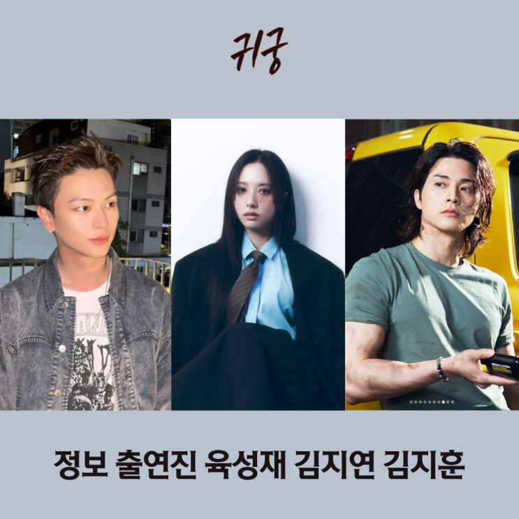 판타지 사극 <b>귀궁</b> 출연진 <b>육성재</b> 김지연 <b>김지훈</b> <b>팔척귀</b>는 누구?