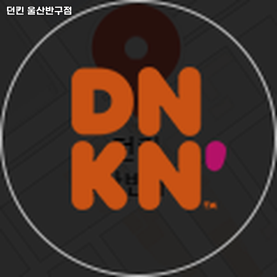 던킨 울산반구점 사진 1