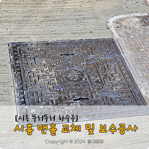  [시흥하수구] 맨홀 교체 및 보수공사, 뚜러뚜러하수구