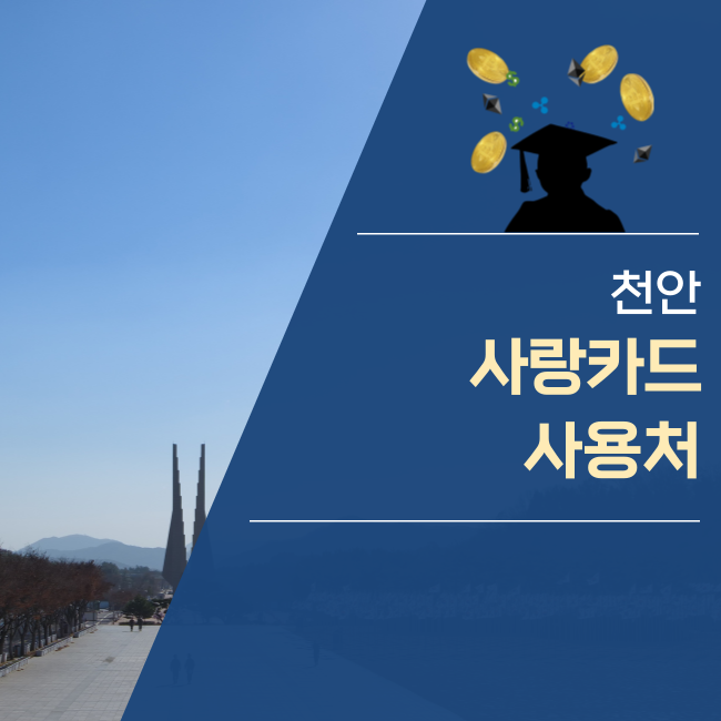  천안사랑카드 사용처 알아보기