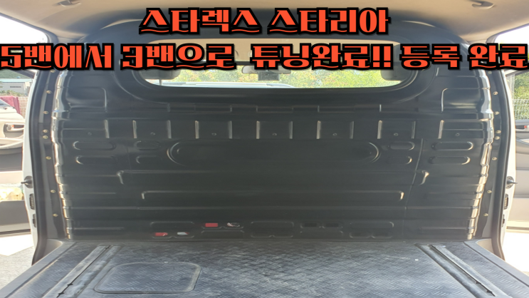  스타렉스, 스타리아 화물자동차 5밴에서 3밴으로 튜닝 완료!! 구조변경 등록 완료!! 택배차 등록 가능!! 스타렉스 및 스타리아 5밴에서 2밴으로 튜닝 가능!! 2밴 3밴 튜닝