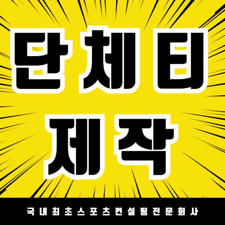  팀워크와 개성을 담은 단체티 제작의 모든 것