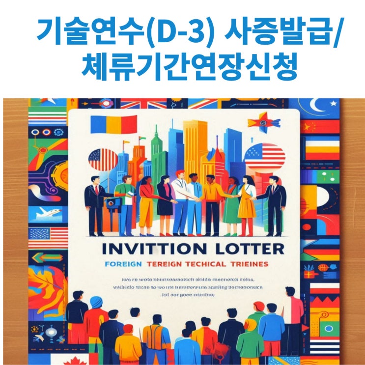  기술연수(D-3) 사증발급인정신청시 구비서류와 체류기간연장시 구비서류 알아보기