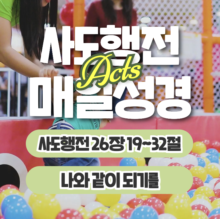 매일성경 묵상 6월 26일 사도행전 26장19절~32절 - 나와 같이 되기를 매일성경 묵상 6월 26일 사도행전 26장19절~32절 - 나와 같이 되기를