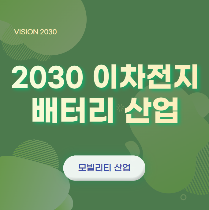  2030 배터리 산업 이야기 [자동차, 모빌리티 산업, 전고체 배터리 - 윤성희 강사]