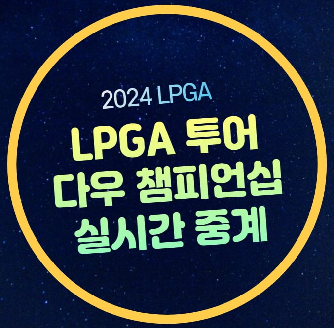 시간 <b>LPGA</b> 리더보드 실시간... 양희영 고진영 <b>유해란 이소미</b>