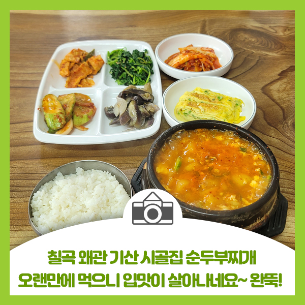  칠곡 왜관 기산 시골집 순두부찌개, 오랜만에 먹으니 입맛이 살아나네요~ 완뚝~!!