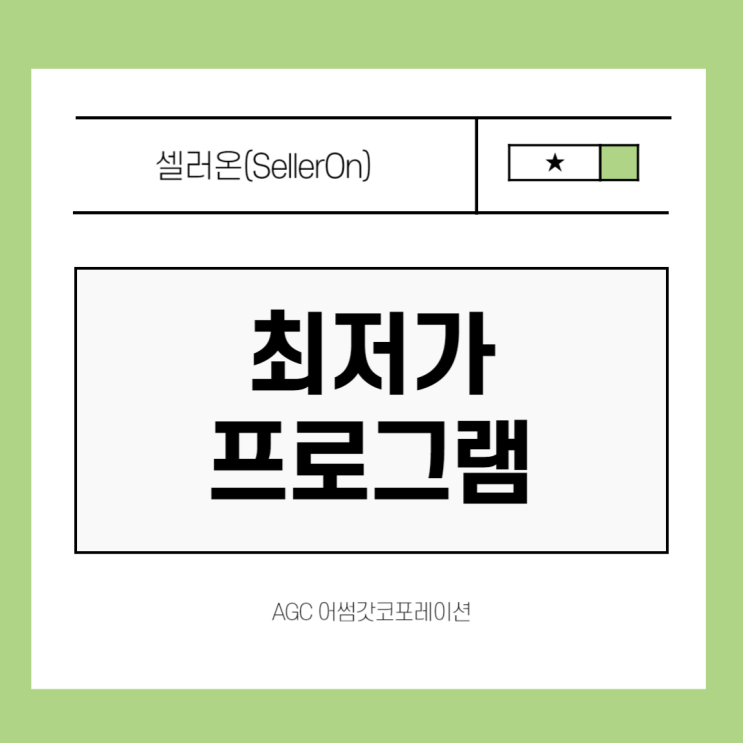  [AGC] 가격경쟁에서 오늘도 내가 1등! 최저가프로그램 "SellerOn 셀러온"