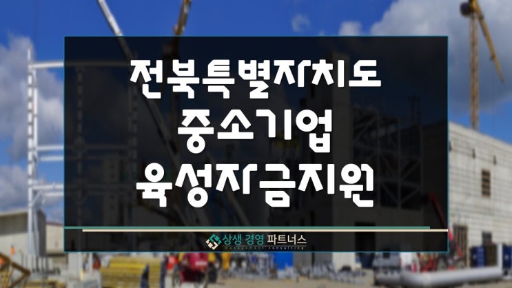  전북 중소기업 육성 정부 정책자금 지원