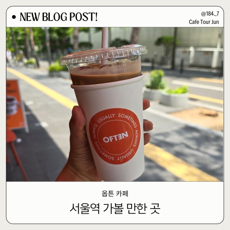  서울역 만리재로 데이트코스 초코쿠키가 맛있는 카페 옵튼 OFTEN