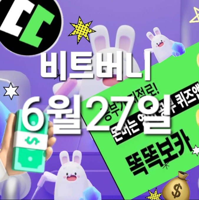  비트버니 퀴즈 6월27일 정답은? ㄷㅊㄱㄹㅅ쿠팡초성퀴즈ㄹㅋㅍㄹㅅ?