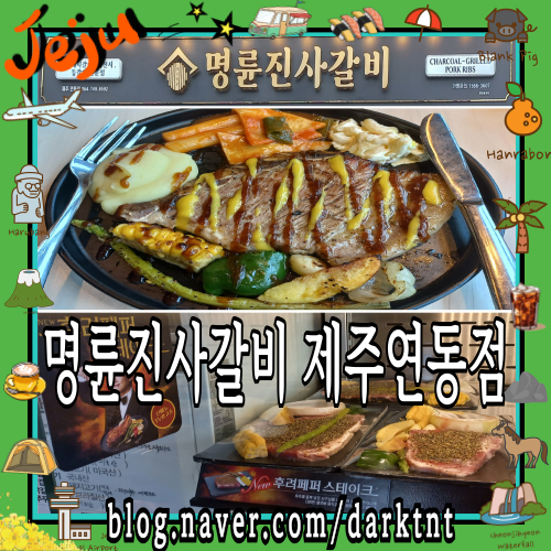 제주도 도민 가족 외식 가볼만한곳 명륜진사갈비 제주연동점 신메뉴 후려페퍼스테이크 추천 1억 선물 퍼레이드 이벤트 정보