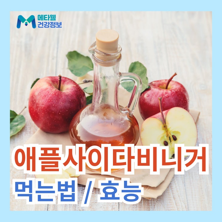  애사비 다이어트 총정리! 애사비식초 효능 애플사이다비니거 먹는법