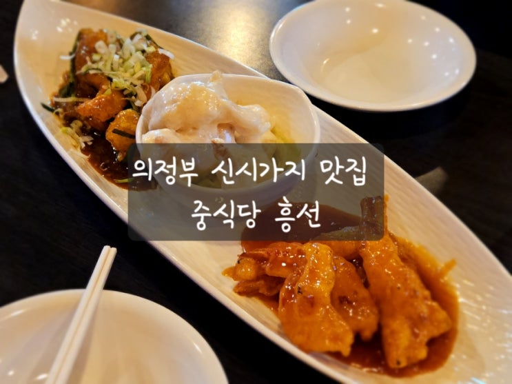  의정부 신시가지 맛집 중식당 흥선! 탱글탱글 새우요리가 존맛!