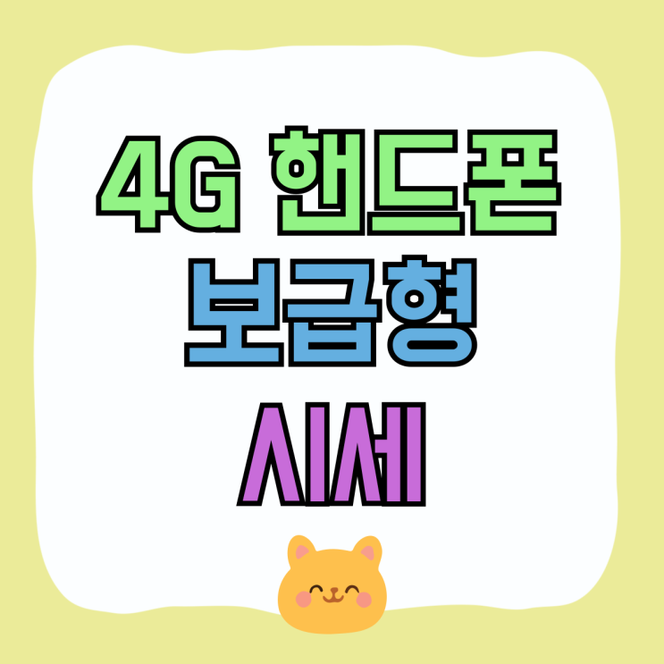 4G 핸드폰 삼성 보급형 스마트폰 현 시세 알아보기 4G 핸드폰 삼성 보급형 스마트폰 현 시세 알아보기