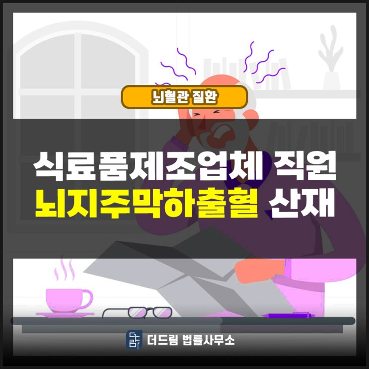  식료품제조업체 직원 뇌지주막하출혈 산재인정